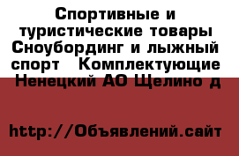 Спортивные и туристические товары Сноубординг и лыжный спорт - Комплектующие. Ненецкий АО,Щелино д.